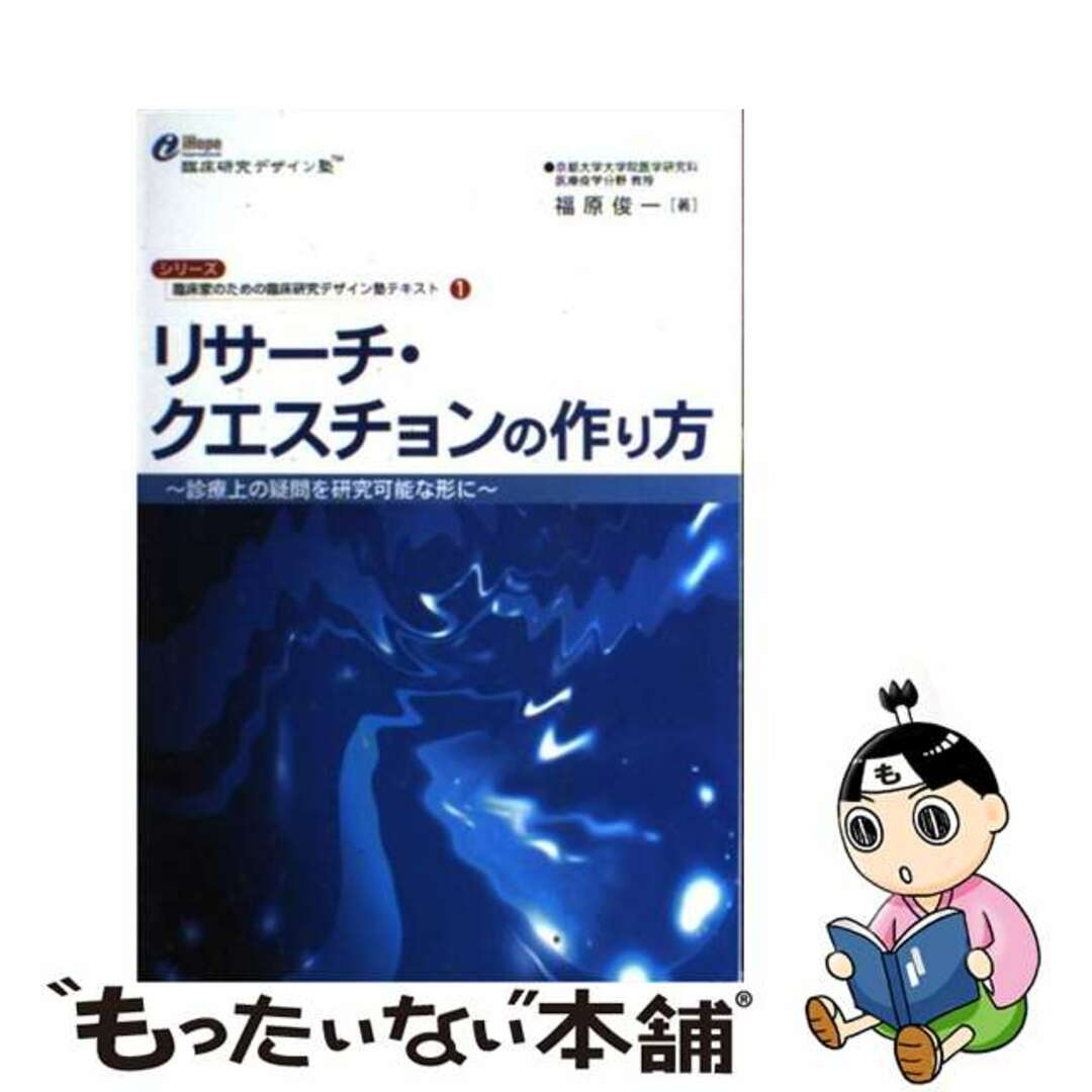 中古】 リサーチ・クエスチョンの作り方 診療上の疑問を研究可能な形に