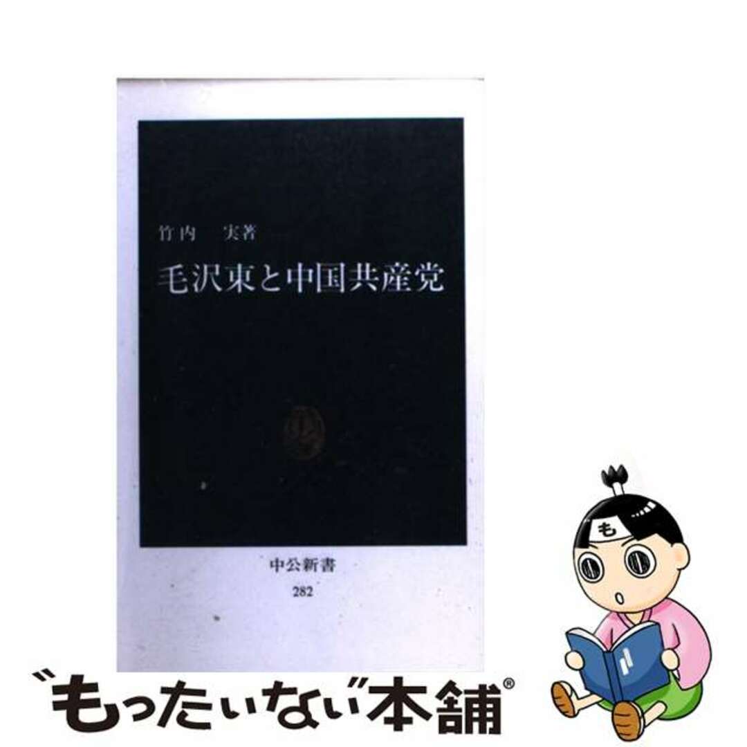 【中古】 毛沢東と中国共産党/中央公論新社/竹内実（中国文学） エンタメ/ホビーのエンタメ その他(その他)の商品写真