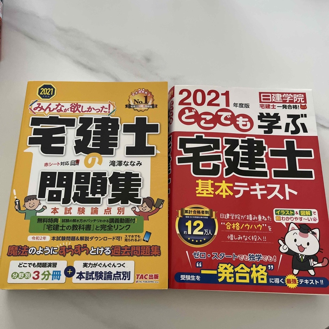 どこでも学ぶ宅建士基本テキスト ２０２１年度版 エンタメ/ホビーの本(資格/検定)の商品写真