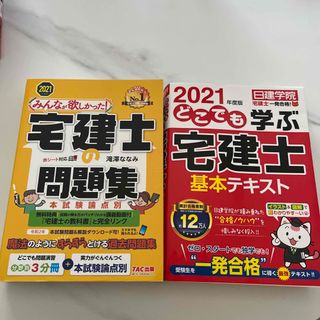 どこでも学ぶ宅建士基本テキスト ２０２１年度版(資格/検定)