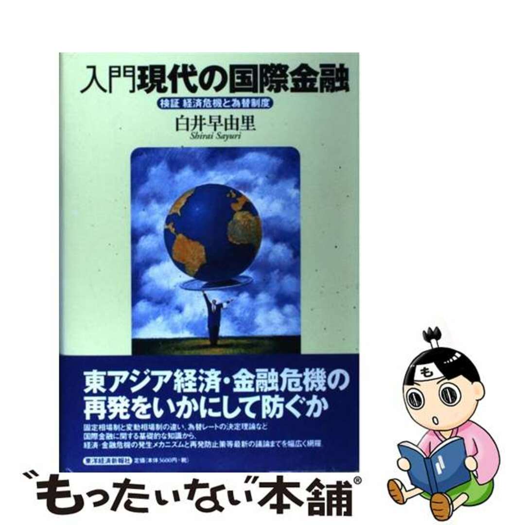 【中古】 入門現代の国際金融 検証経済危機と為替制度/東洋経済新報社/白井早由里 エンタメ/ホビーの本(ビジネス/経済)の商品写真