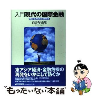 【中古】 入門現代の国際金融 検証経済危機と為替制度/東洋経済新報社/白井早由里(ビジネス/経済)