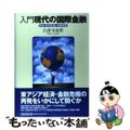 【中古】 入門現代の国際金融 検証経済危機と為替制度/東洋経済新報社/白井早由里