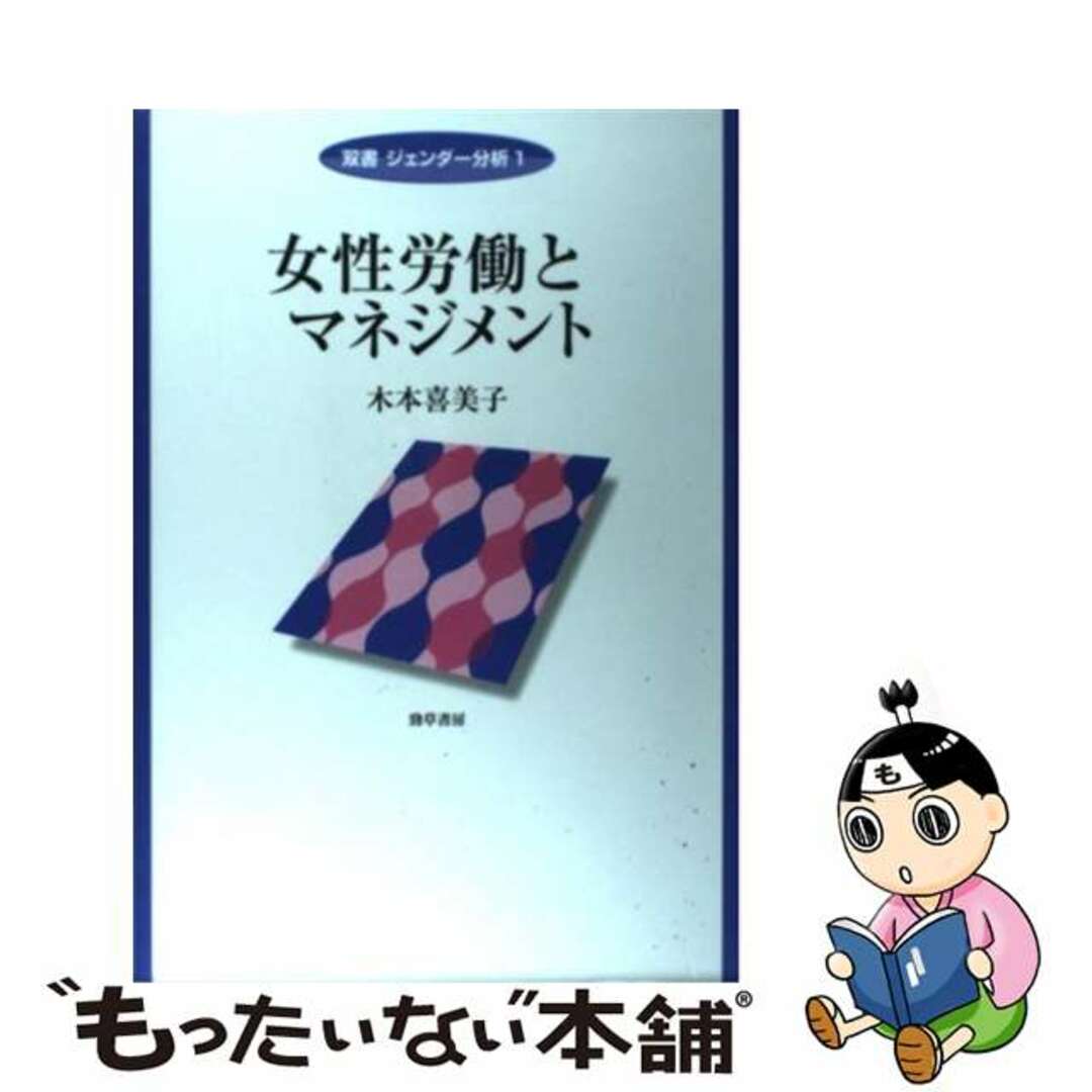 【中古】 女性労働とマネジメント/勁草書房/木本喜美子
