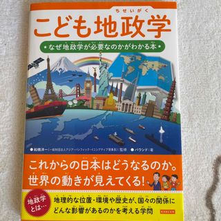 こども地政学 なぜ地政学が必要なのかがわかる本(絵本/児童書)