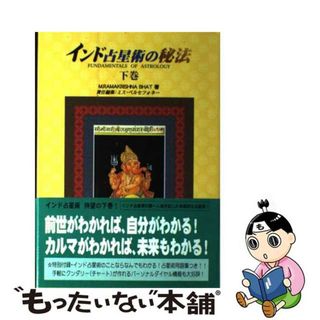 【中古】 インド占星術の秘法 下巻/テレシスネットワーク/Ｍ．ラーマクリシュナ・バート(趣味/スポーツ/実用)