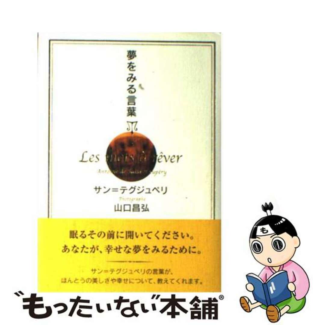 【中古】 夢をみる言葉/イースト・プレス/アントアーヌ・ド・サン・テグジュペリ エンタメ/ホビーの本(人文/社会)の商品写真