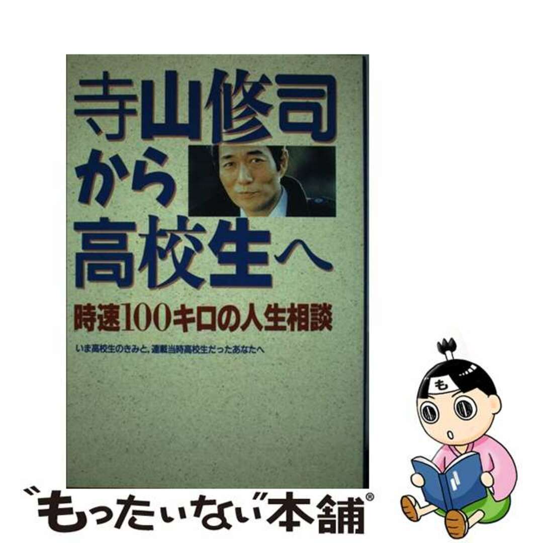 【中古】 寺山修司から高校生へ 時速１００キロの人生相談/Ｇａｋｋｅｎ/寺山修司