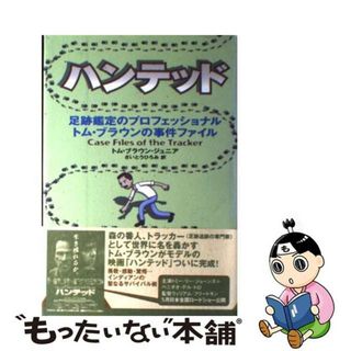 【中古】 ハンテッド 足跡鑑定のプロフェッショナルトム・ブラウンの事件フ/徳間書店/トム・ブラウン(文学/小説)