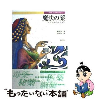 【中古】 魔法の薬 マジックポーション/新紀元社/秦野啓(アート/エンタメ)