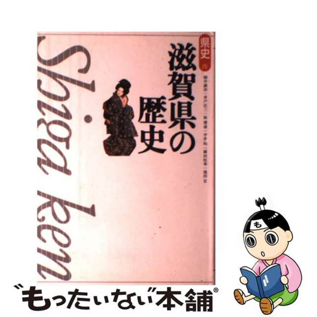 もったいない本舗　by　中古】　滋賀県の歴史/山川出版社（千代田区）/畑中誠治の通販　ラクマ店｜ラクマ