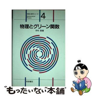 【中古】 物理とグリーン関数 新装版/岩波書店/今村勤(科学/技術)