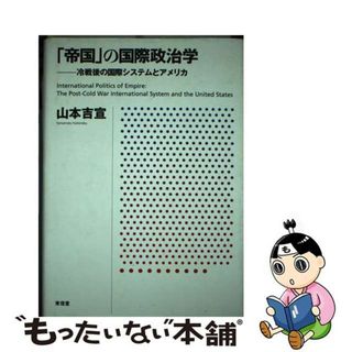 【中古】 「帝国」の国際政治学 冷戦後の国際システムとアメリカ/東信堂/山本吉宣(人文/社会)