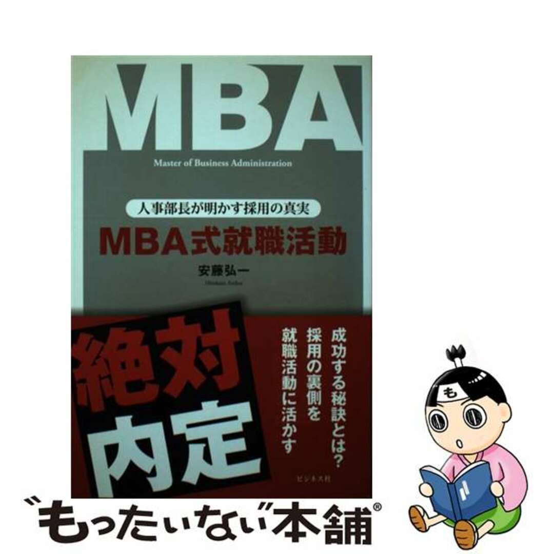 ＭＢＡ式就職活動 人事部長が明かす採用の真実/ビジネス社/安藤弘一