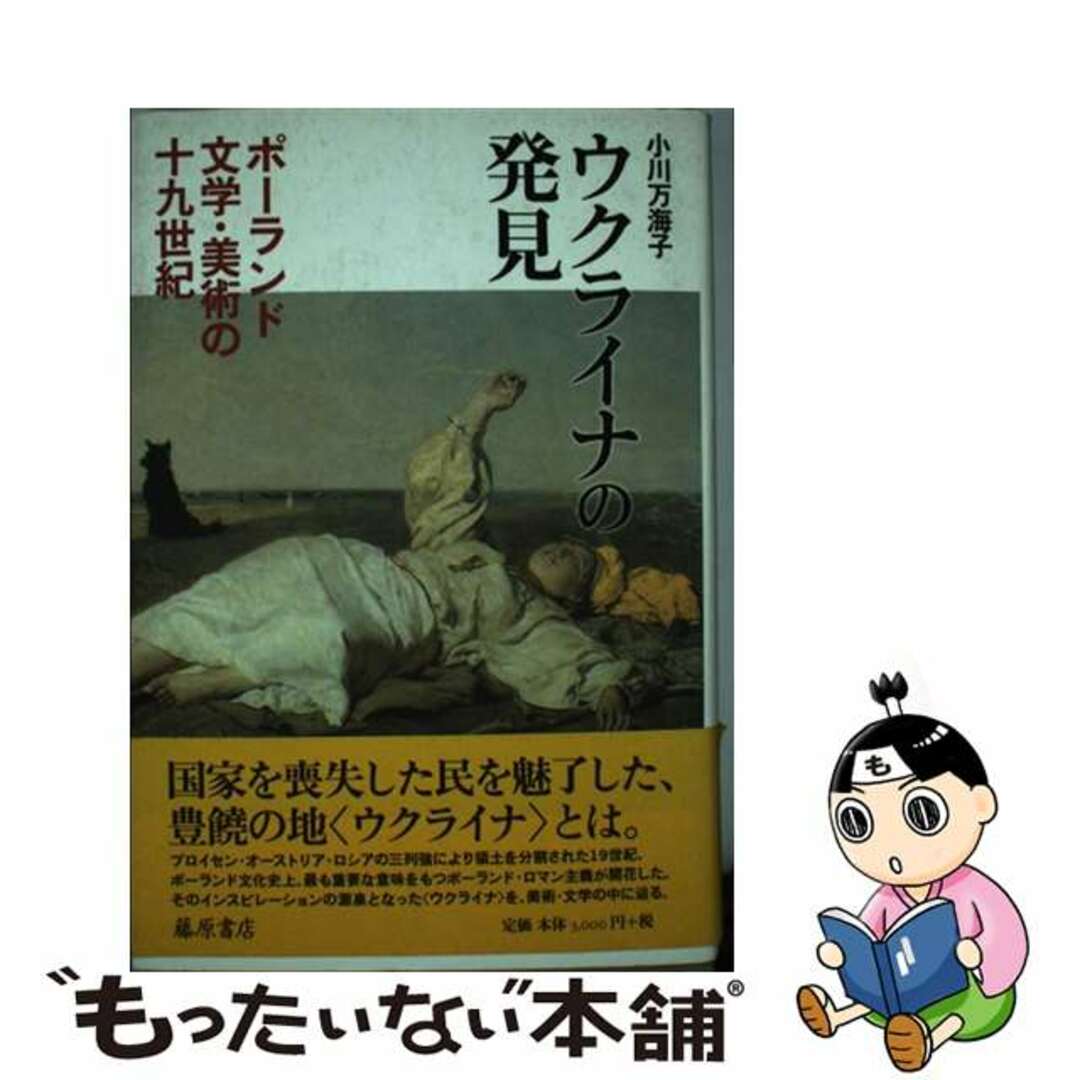 【中古】 ウクライナの発見 ポーランド文学・美術の１９世紀/藤原書店/小川万海子 エンタメ/ホビーの本(文学/小説)の商品写真