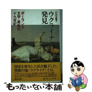 【中古】 ウクライナの発見 ポーランド文学・美術の１９世紀/藤原書店/小川万海子(文学/小説)