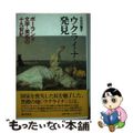 【中古】 ウクライナの発見 ポーランド文学・美術の１９世紀/藤原書店/小川万海子