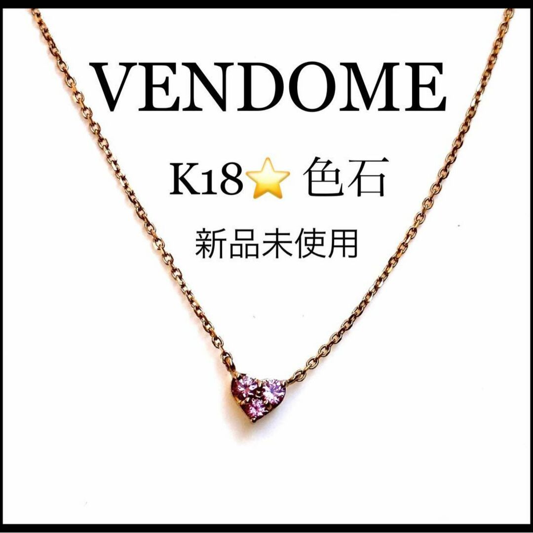 新品未使用】【VENDOME】K18 ハートモチーフネックレス ピンク-