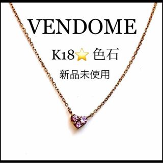 Vendome Aoyama - 【新品未使用】【VENDOME】K18 ハートモチーフ