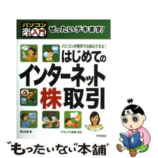 【中古】 ぜったいデキます！はじめてのインターネット株取引 パソコン楽ラク入門　マネックス証券対応/技術評論社/横山利香(ビジネス/経済)