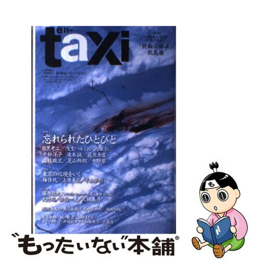 ｅｎーｔａｘｉ 超世代文芸クォリティマガジン 第３１号（Ｗｉｎｔｅｒ　２０１/扶桑社/坪内祐三