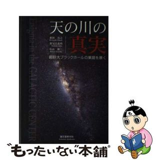 【中古】 天の川の真実 超巨大ブラックホールの巣窟を暴く/誠文堂新光社/奥田治之(科学/技術)