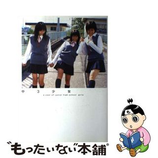 【中古】 中３少女 佐津川愛美　加美真陽　三枝優耶/Ｇａｋｋｅｎ/熊谷貫(その他)