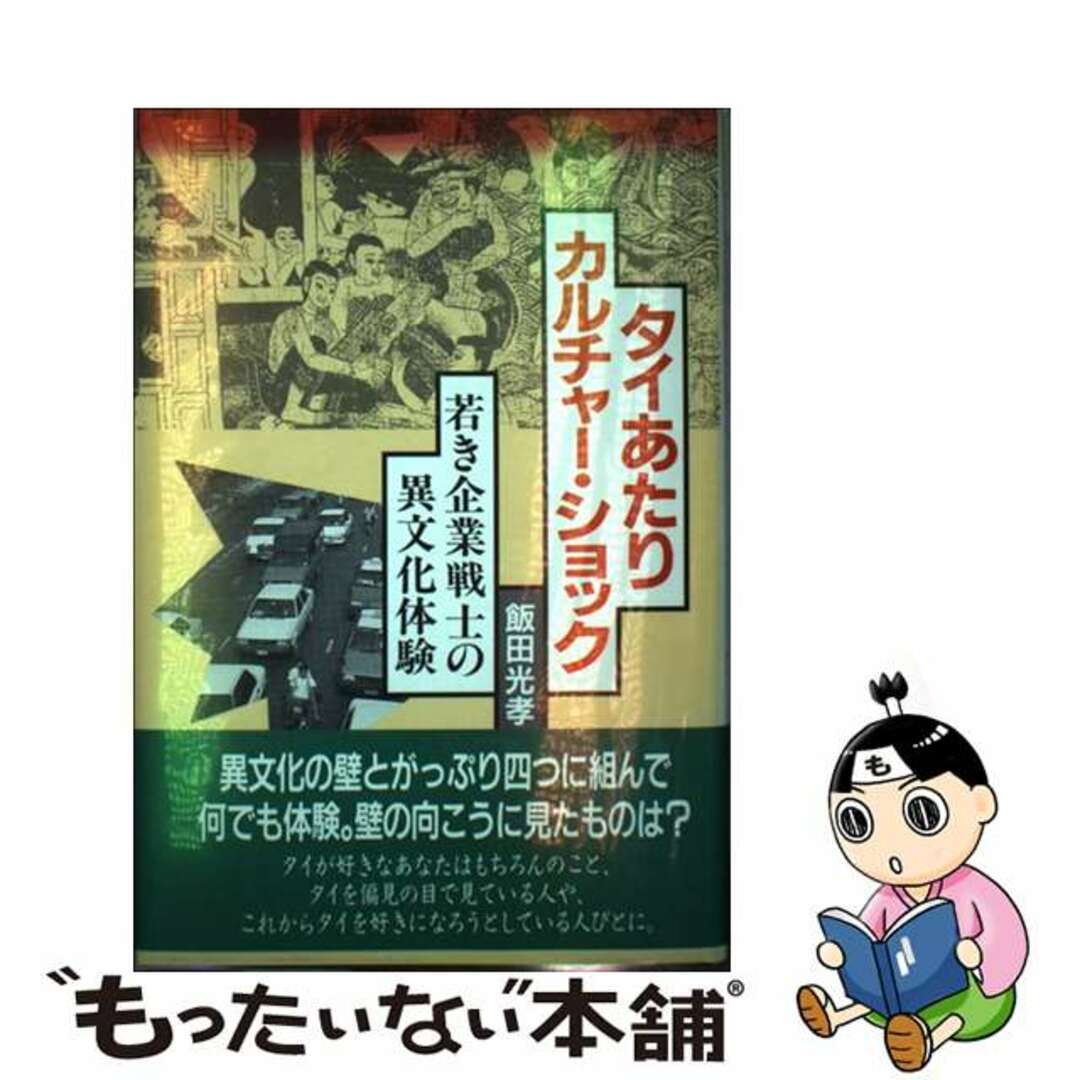 【中古】 タイあたりカルチャー・ショック 若き企業戦士の異文化体験/勁草書房/飯田光孝 エンタメ/ホビーのエンタメ その他(その他)の商品写真