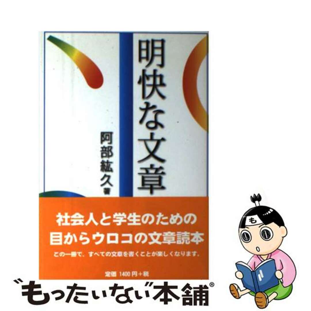 【中古】 明快な文章/くろしお出版/阿部紘久 エンタメ/ホビーの本(人文/社会)の商品写真