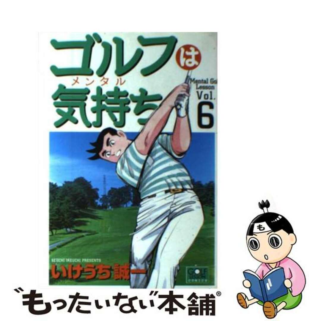 ゴルフは気持ち ６/日本文芸社/いけうち誠一