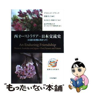 【中古】 西オーストラリアー日本交流史 永遠の友情に向かって/日本評論社/デイビッド・ブラック(人文/社会)