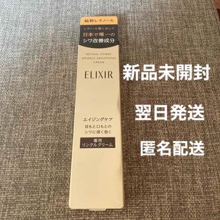 エリクシール(ELIXIR)の新品未開封　エリクシール　薬用リンクルクリーム(フェイスクリーム)