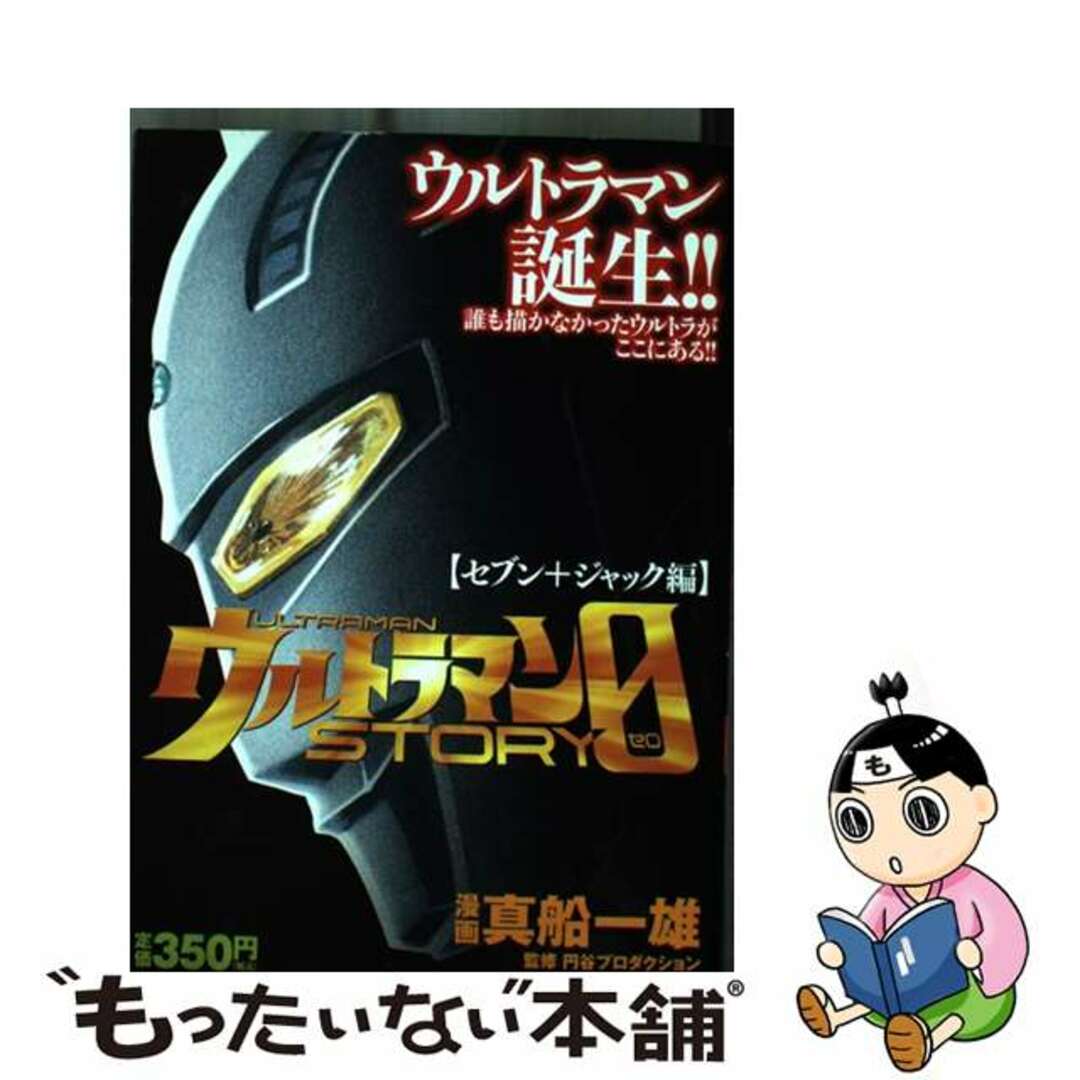 【中古】 ウルトラマンSTORY 0 セブン+ジャック編/講談社/真船一雄 エンタメ/ホビーの漫画(その他)の商品写真