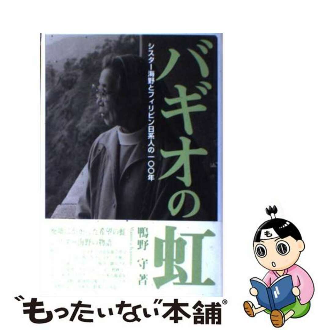 バギオの虹 シスター海野とフィリピン日系人の一〇〇年/アートヴィレッジ/鴨野守