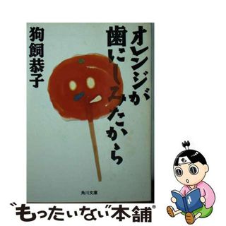 【中古】 オレンジが歯にしみたから/角川書店/狗飼恭子(その他)