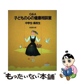 【中古】 Ｑ＆Ａ子どもの心の健康相談室 中学生・高校生/平凡社/村田保太郎(人文/社会)