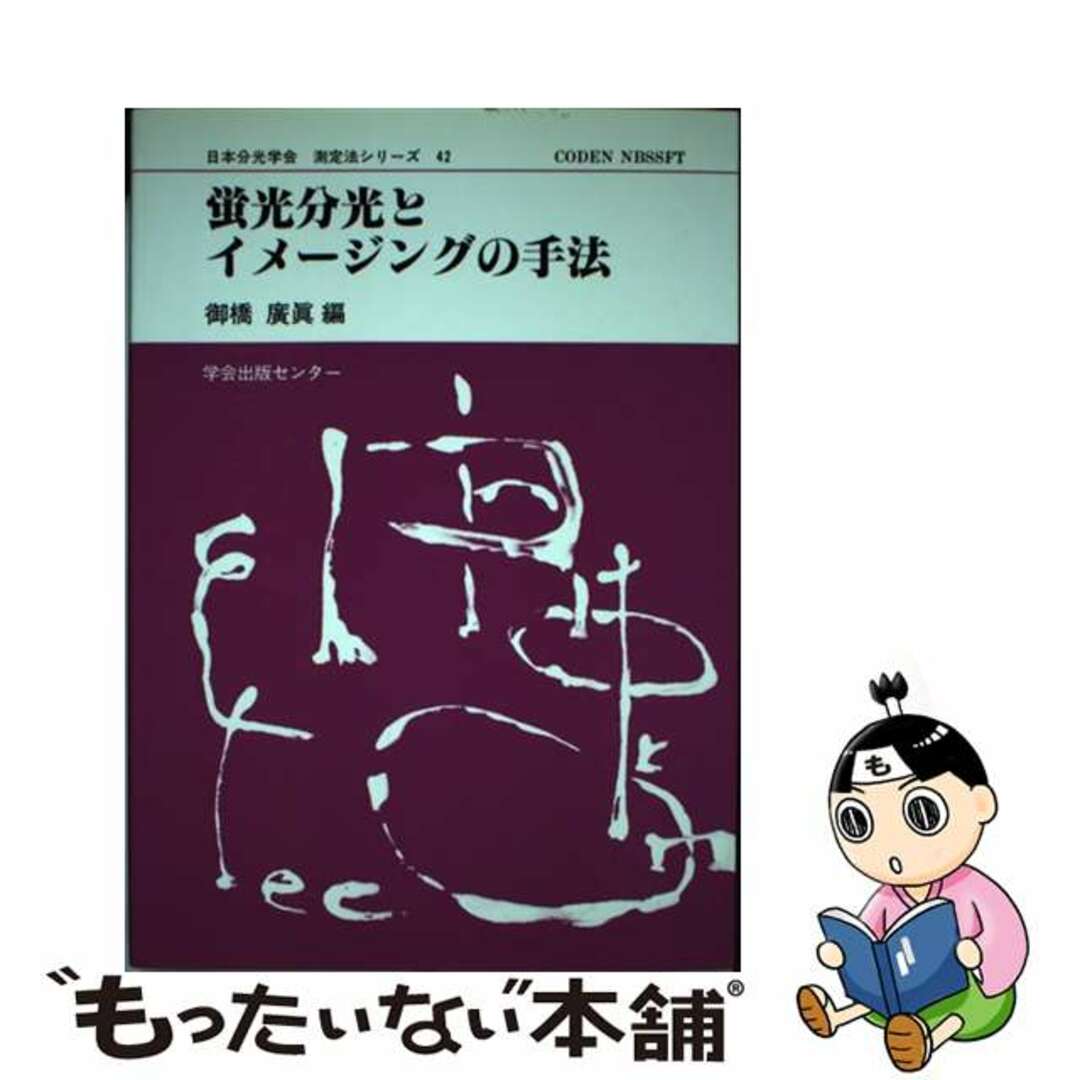 蛍光分光とイメージングの手法/学会出版センター/御橋広真