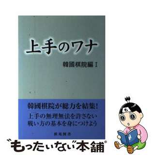 【中古】 上手のワナ/棋苑図書/韓国棋院(趣味/スポーツ/実用)