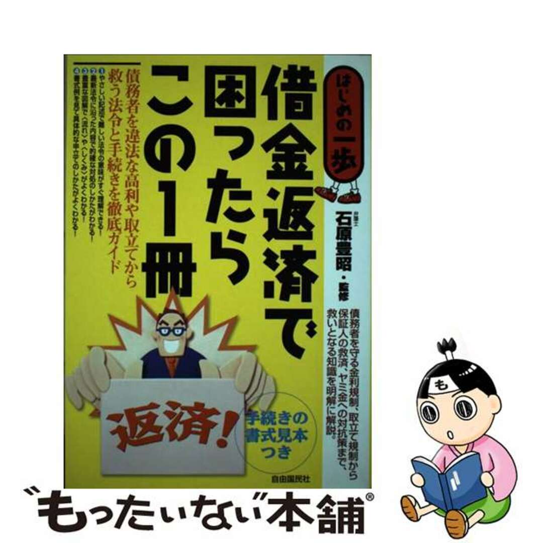 【中古】 借金返済で困ったらこの１冊 はじめの一歩/自由国民社/飯野たから エンタメ/ホビーの本(人文/社会)の商品写真