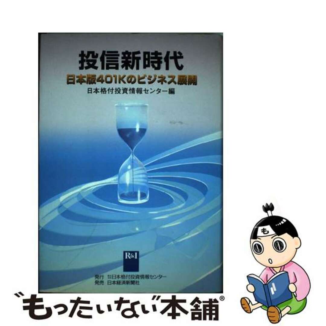 【中古】 投信新時代 日本版４０１ｋのビジネス展開/格付投資情報センター/日本格付投資情報センター エンタメ/ホビーの本(ビジネス/経済)の商品写真