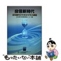 【中古】 投信新時代 日本版４０１ｋのビジネス展開/格付投資情報センター/日本格