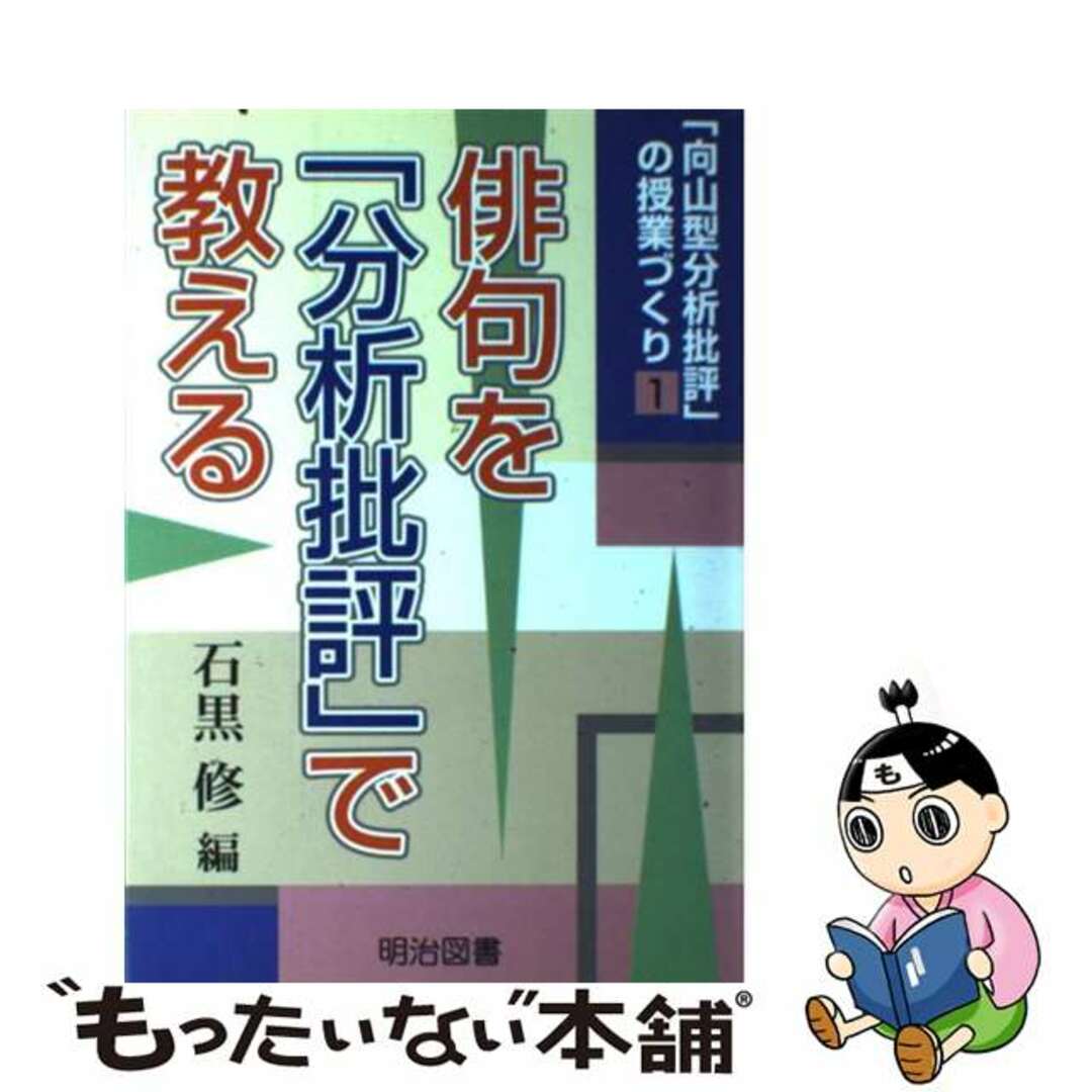 短文を「分析批評」で教える/明治図書出版/石黒修