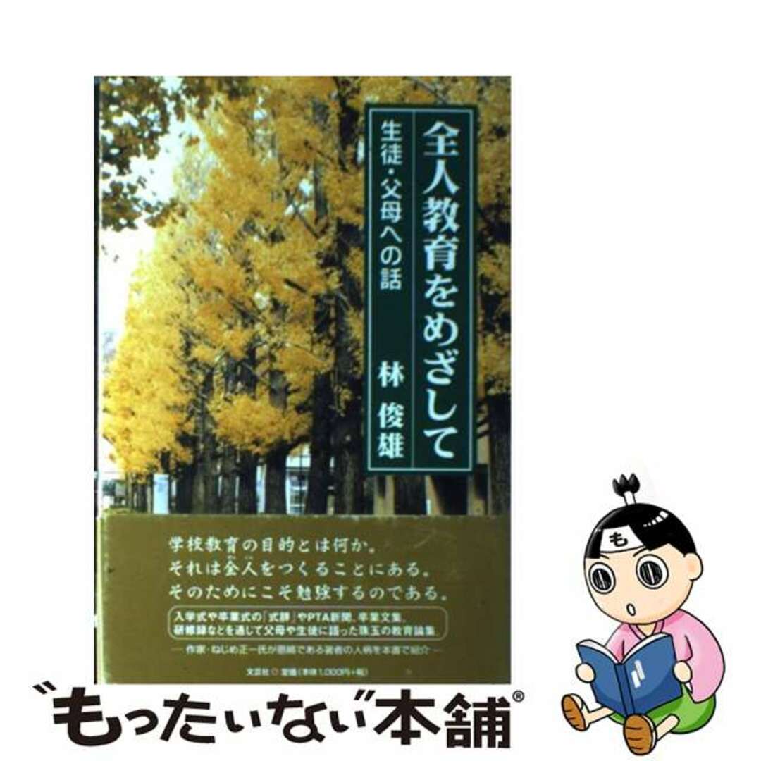 全人教育をめざして 生徒・父母への話/文芸社/林俊雄