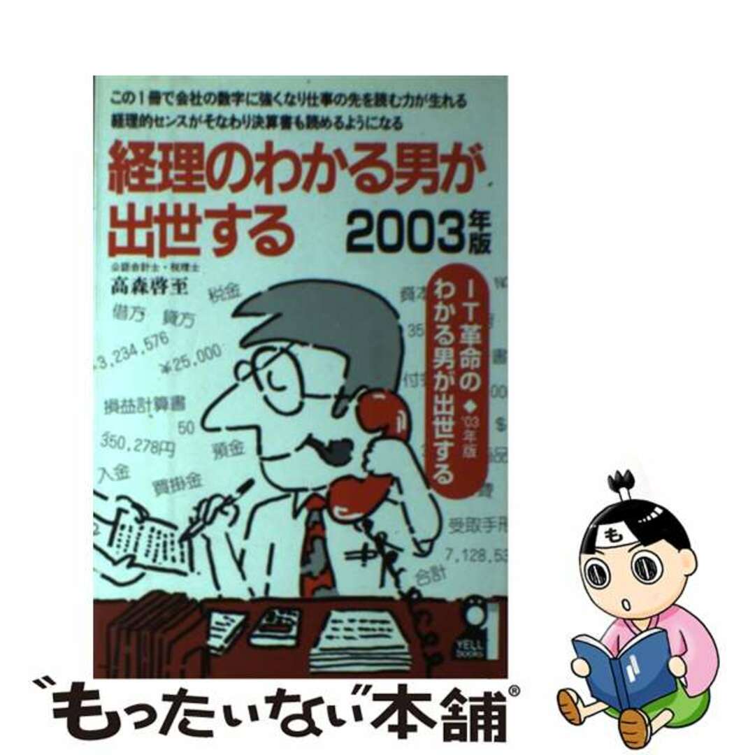 経理のわかる男が出世する ２００３年版/エール出版社/高森啓至１８９ｐサイズ