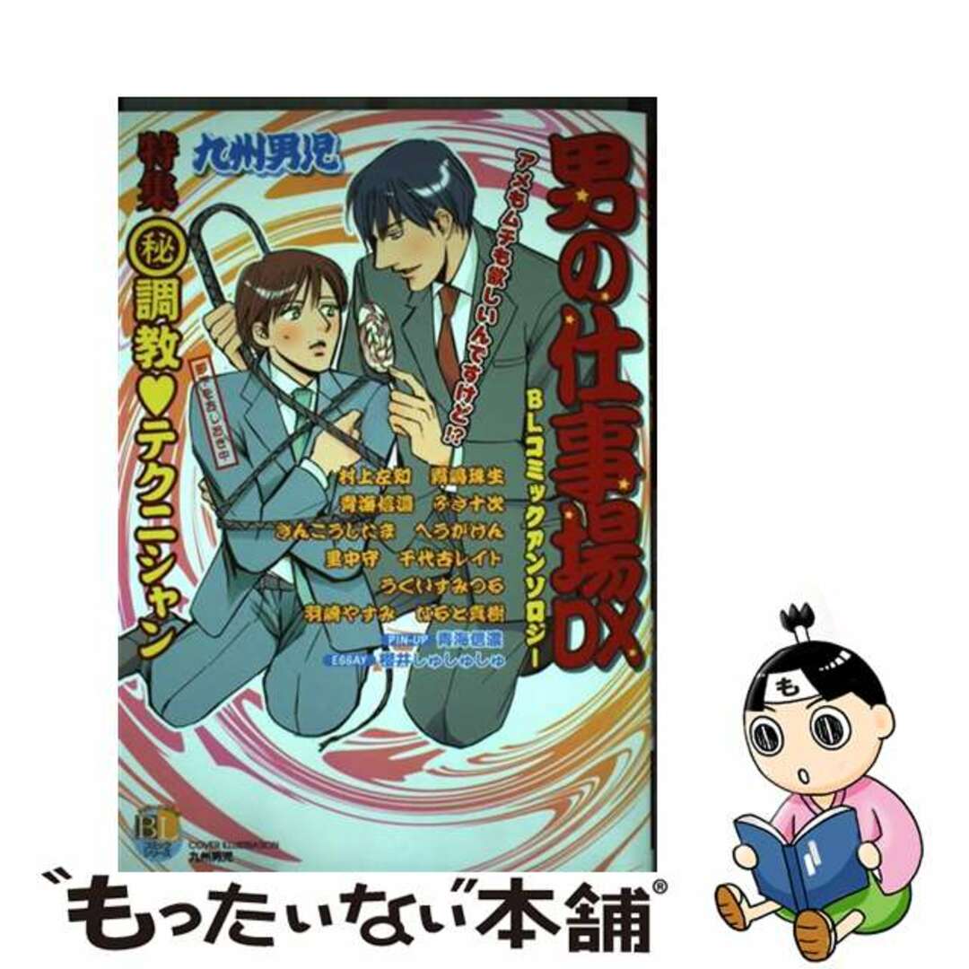 １冊発売年月日男の仕事場ＤＸ ＢＬコミックアンソロジー/光文社