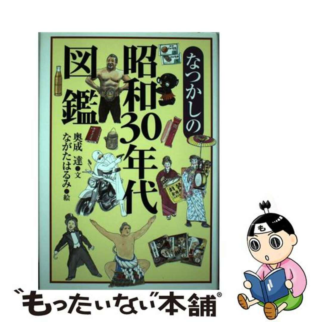 【中古】 なつかしの昭和30年代図鑑/いそっぷ社/奥成達 エンタメ/ホビーの本(人文/社会)の商品写真