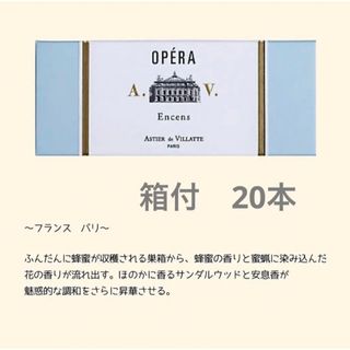 アスティエドヴィラット(ASTIER de VILLATTE)の【箱付】アスティエ　お香　OPERA 20本(お香/香炉)