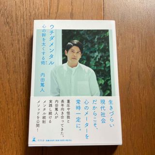 ゲントウシャ(幻冬舎)のウチダメンタル　心の幹を太くする術(文学/小説)