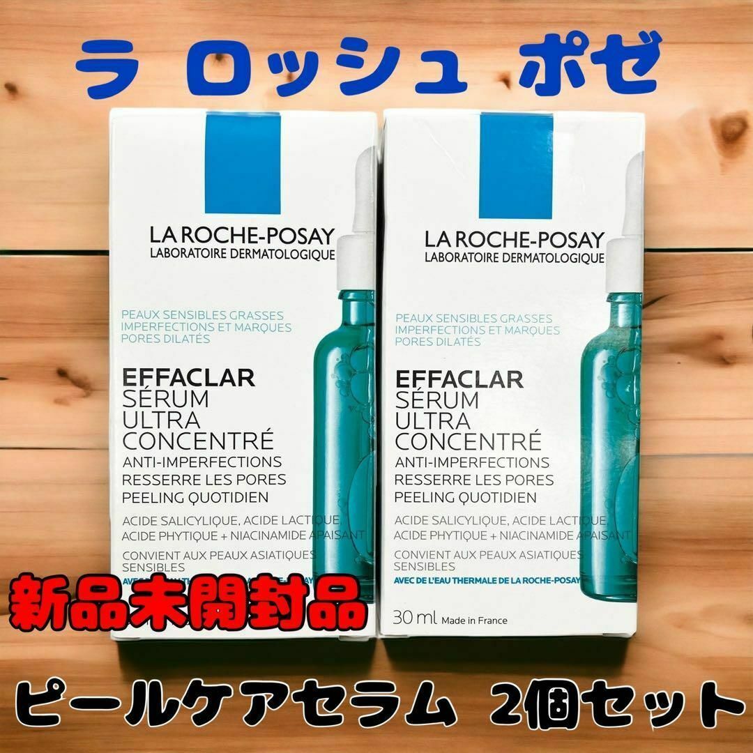 【新品未開封品】ラロッシュポゼ ピールケアセラム　30ml 2個セット 美容液敏感肌  普通肌  脂性肌