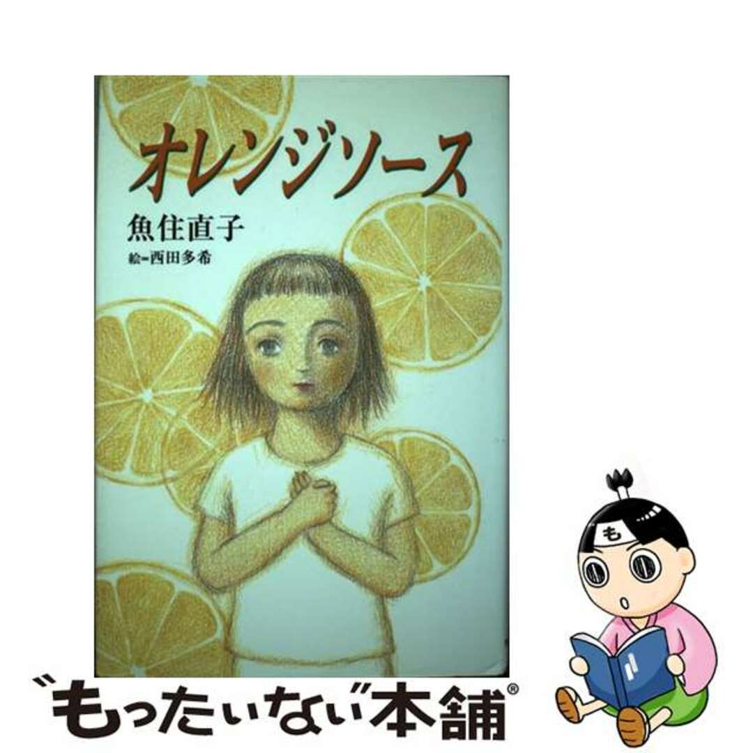 オレンジソース/佼成出版社/魚住直子